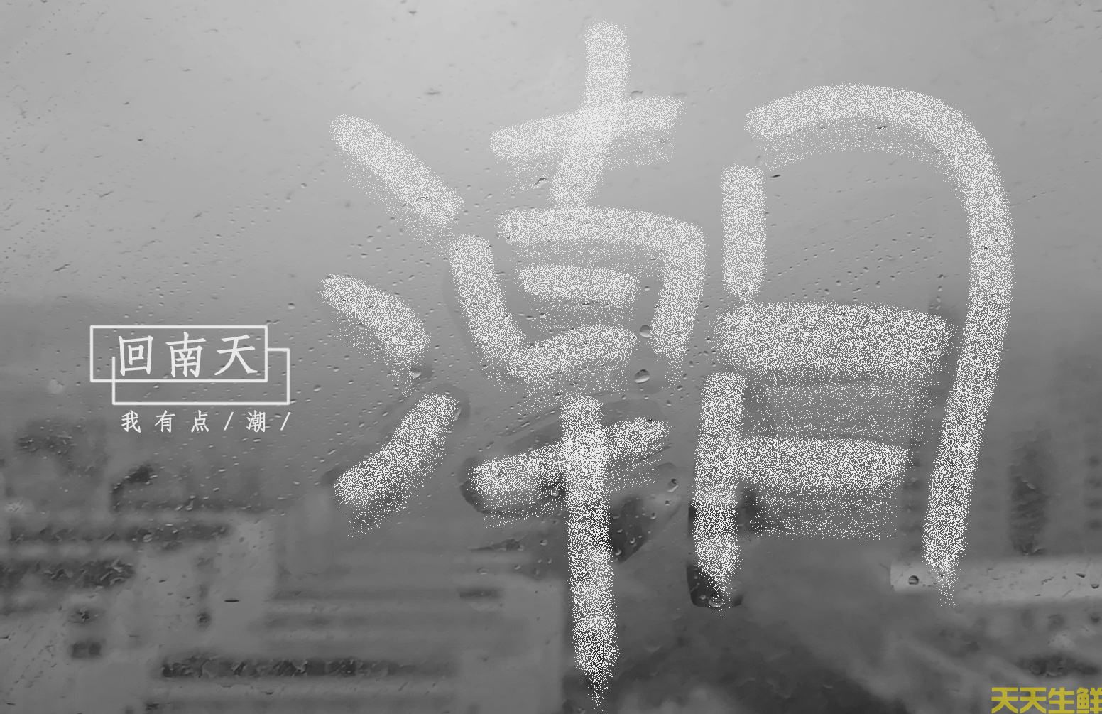 回南天，吃什么食材好？廣州農(nóng)產(chǎn)品配送告訴你(圖2)
